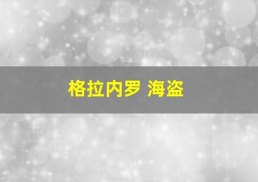 格拉内罗 海盗